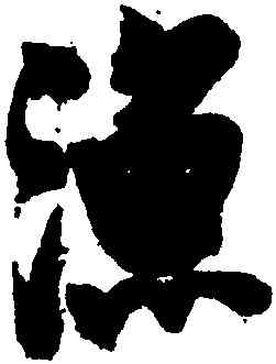 漁,張瑞圖,書法字典